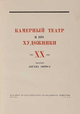 Камерный театр и его художники. 1914-1934. / Введение Абрама Эфроса. М.: Всероссийское театральное общество, 1934.